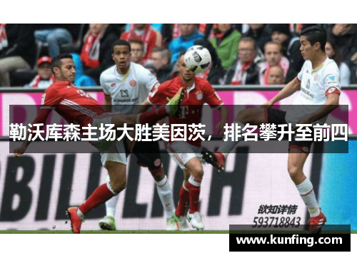 勒沃库森主场大胜美因茨，排名攀升至前四