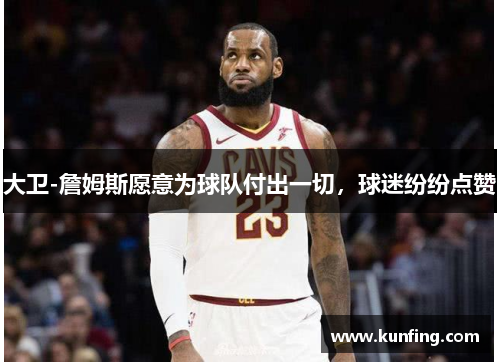 大卫-詹姆斯愿意为球队付出一切，球迷纷纷点赞