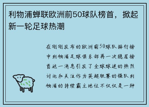 利物浦蝉联欧洲前50球队榜首，掀起新一轮足球热潮
