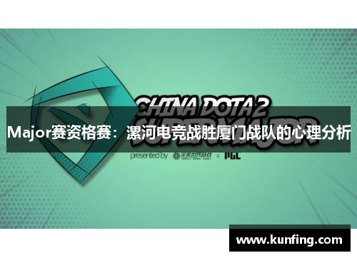 Major赛资格赛：漯河电竞战胜厦门战队的心理分析