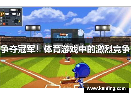 争夺冠军！体育游戏中的激烈竞争