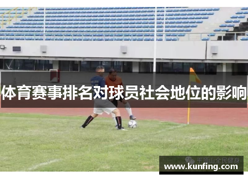 体育赛事排名对球员社会地位的影响