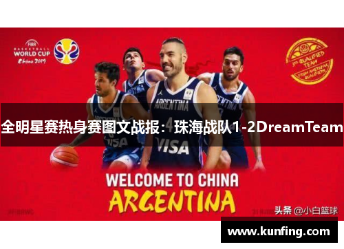 全明星赛热身赛图文战报：珠海战队1-2DreamTeam