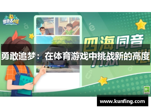 勇敢追梦：在体育游戏中挑战新的高度