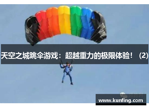 天空之城跳伞游戏：超越重力的极限体验！ (2)