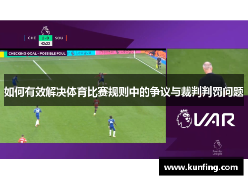 如何有效解决体育比赛规则中的争议与裁判判罚问题