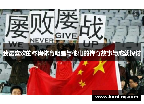 我最喜欢的冬奥体育明星与他们的传奇故事与成就探讨