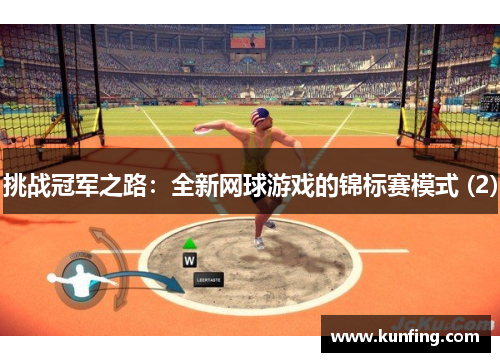 挑战冠军之路：全新网球游戏的锦标赛模式 (2)