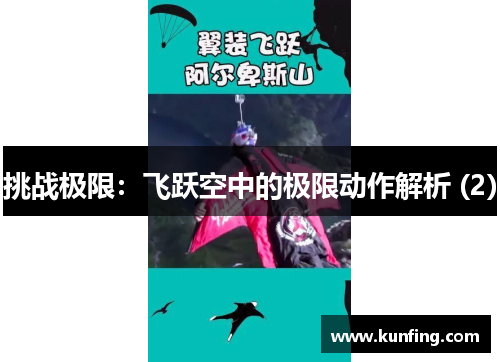挑战极限：飞跃空中的极限动作解析 (2)