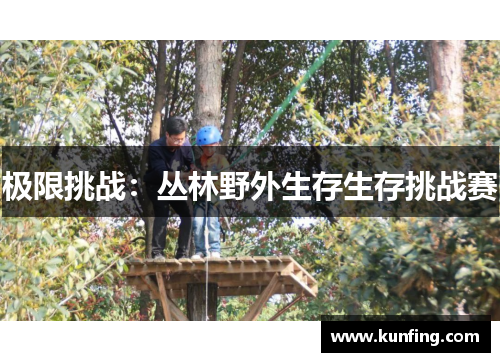 极限挑战：丛林野外生存生存挑战赛