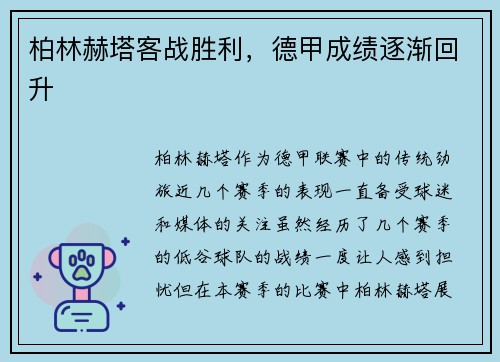 柏林赫塔客战胜利，德甲成绩逐渐回升