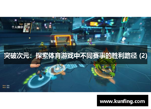 突破次元：探索体育游戏中不同赛事的胜利路径 (2)