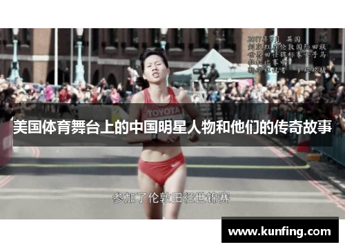 美国体育舞台上的中国明星人物和他们的传奇故事