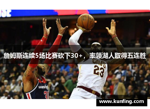 詹姆斯连续5场比赛砍下30+，率领湖人取得五连胜