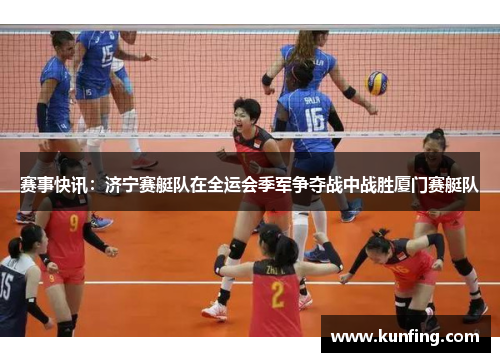 赛事快讯：济宁赛艇队在全运会季军争夺战中战胜厦门赛艇队