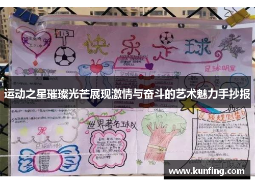 运动之星璀璨光芒展现激情与奋斗的艺术魅力手抄报