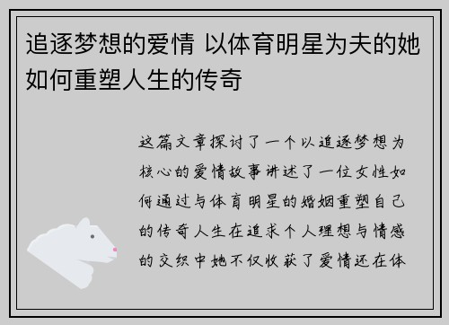 追逐梦想的爱情 以体育明星为夫的她如何重塑人生的传奇