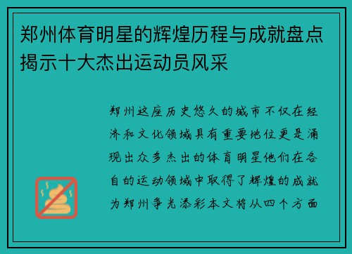 郑州体育明星的辉煌历程与成就盘点揭示十大杰出运动员风采