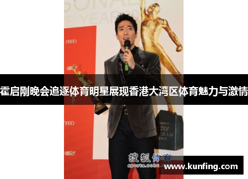 霍启刚晚会追逐体育明星展现香港大湾区体育魅力与激情