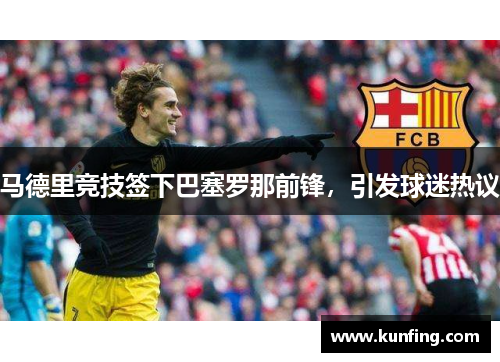 马德里竞技签下巴塞罗那前锋，引发球迷热议