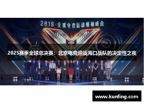 2025赛季全球总决赛：北京电竞迎战海口战队的决定性之夜