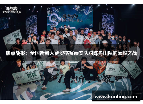 焦点战报：全国街舞大赛资格赛泰安队对阵舟山队的巅峰之战