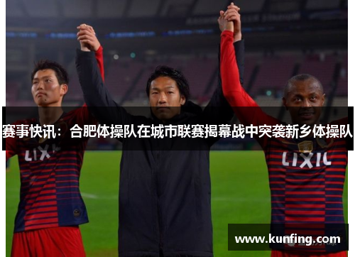 赛事快讯：合肥体操队在城市联赛揭幕战中突袭新乡体操队