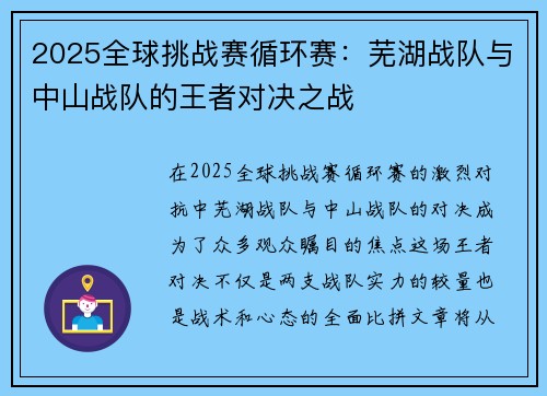 2025全球挑战赛循环赛：芜湖战队与中山战队的王者对决之战