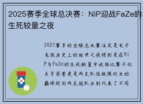 2025赛季全球总决赛：NiP迎战FaZe的生死较量之夜