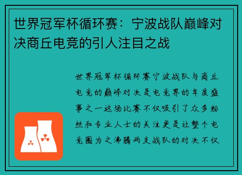 世界冠军杯循环赛：宁波战队巅峰对决商丘电竞的引人注目之战