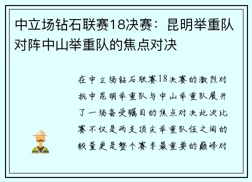 中立场钻石联赛18决赛：昆明举重队对阵中山举重队的焦点对决