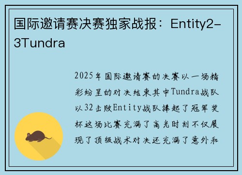 国际邀请赛决赛独家战报：Entity2-3Tundra