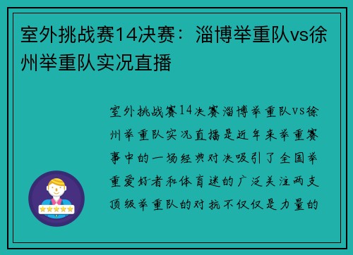 室外挑战赛14决赛：淄博举重队vs徐州举重队实况直播