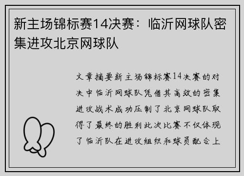 新主场锦标赛14决赛：临沂网球队密集进攻北京网球队