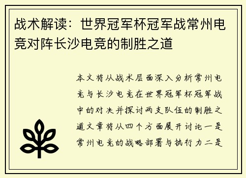 战术解读：世界冠军杯冠军战常州电竞对阵长沙电竞的制胜之道