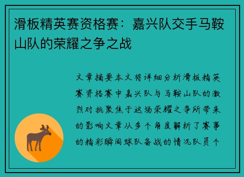 滑板精英赛资格赛：嘉兴队交手马鞍山队的荣耀之争之战