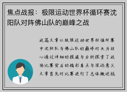 焦点战报：极限运动世界杯循环赛沈阳队对阵佛山队的巅峰之战