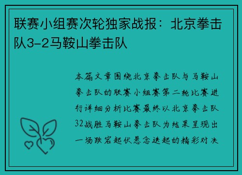 联赛小组赛次轮独家战报：北京拳击队3-2马鞍山拳击队