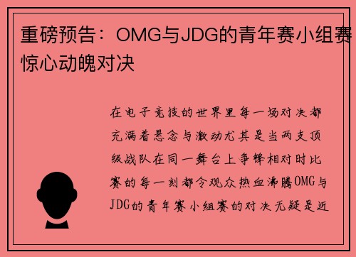 重磅预告：OMG与JDG的青年赛小组赛惊心动魄对决