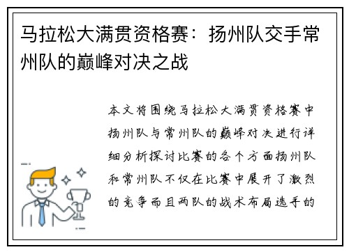 马拉松大满贯资格赛：扬州队交手常州队的巅峰对决之战