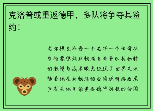 克洛普或重返德甲，多队将争夺其签约！