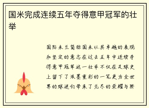 国米完成连续五年夺得意甲冠军的壮举