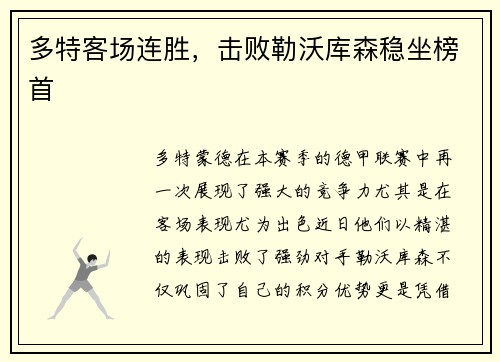 多特客场连胜，击败勒沃库森稳坐榜首