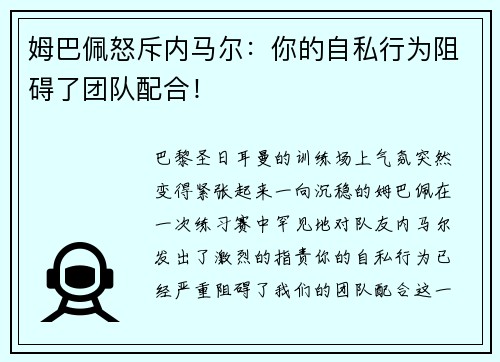姆巴佩怒斥内马尔：你的自私行为阻碍了团队配合！