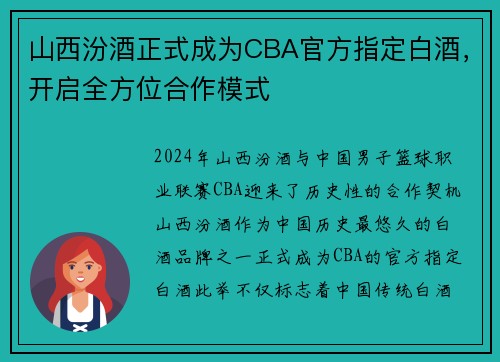 山西汾酒正式成为CBA官方指定白酒，开启全方位合作模式
