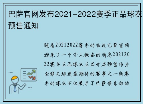 巴萨官网发布2021-2022赛季正品球衣预售通知