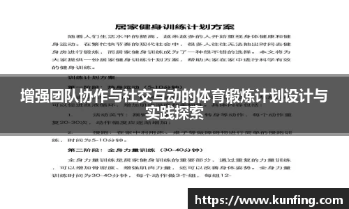 增强团队协作与社交互动的体育锻炼计划设计与实践探索
