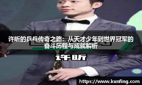 许昕的乒乓传奇之路：从天才少年到世界冠军的奋斗历程与成就解析