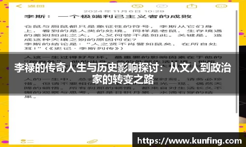 李禄的传奇人生与历史影响探讨：从文人到政治家的转变之路