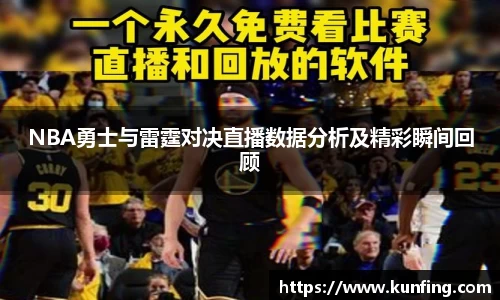 NBA勇士与雷霆对决直播数据分析及精彩瞬间回顾